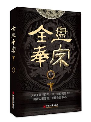 cover image of 全盘奉宋